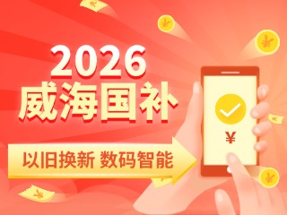 2026年家電以舊換新、數(shù)碼智能產(chǎn)品購(gòu)新補(bǔ)貼這樣領(lǐng)