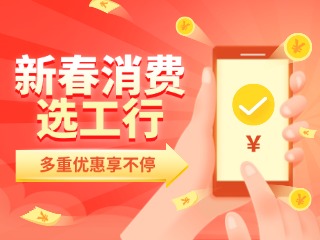 新春消費(fèi)選工行，多重優(yōu)惠享不停！