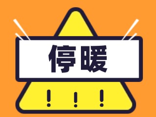 4月16日停暖！2025-2026年度供暖期停暖溫馨提示