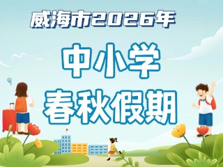威海市2026年中小學(xué)春秋假期安排來啦！