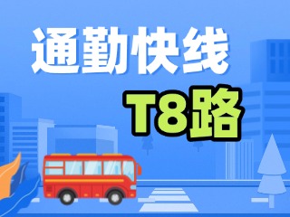 通勤快線T8路4月9日試運行！