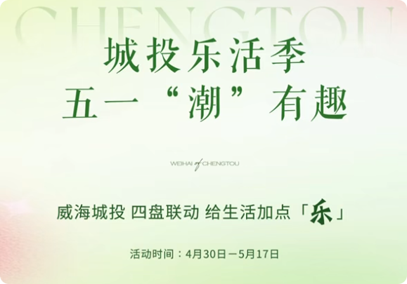 城投樂活季，五一&ldquo;潮&rdquo;有趣！威海城投，四盤聯(lián)動(dòng)，給生活加點(diǎn)「樂」。