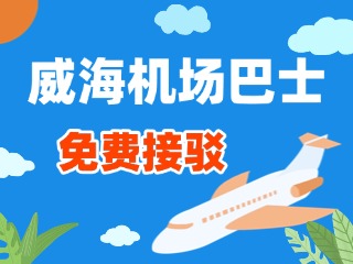 威海機(jī)場(chǎng)巴士站點(diǎn)免費(fèi)接駁服務(wù)正式上線(xiàn)！